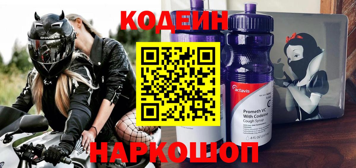 Кодеин Purple Drank Миасс